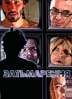 Затьмарення / A Scanner Darkly (2006)...