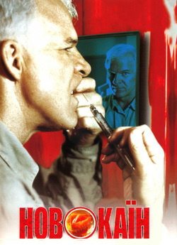 Новокаїн / Novocaine (2001) WEB-DL...