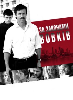 За вовчими законами / Animal Kingdom...