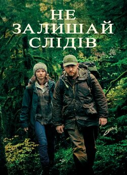 Не залишай слідів / Leave No Trace...
