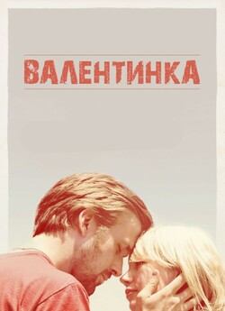 Валентинка / Blue Valentine (2010)...