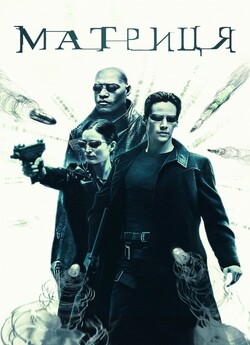 Матриця / The Matrix (1999) UHD BDRemux...