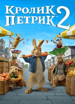 Кролик Петрик: Втеча до міста / Peter...