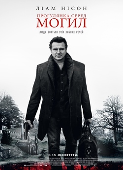 Прогулянка серед могил / A Walk Among...