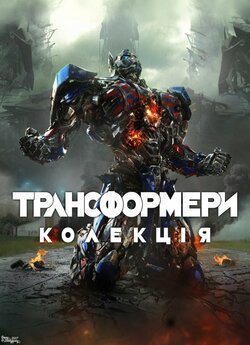 Трансформери<wbr>. Колекція / Transformers<wbr>....