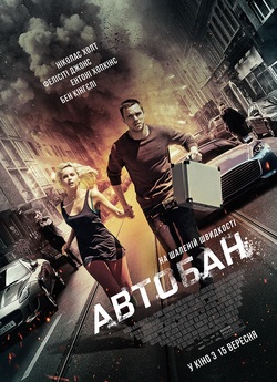 Автобан / Collide (2016) BDRip 720p...
