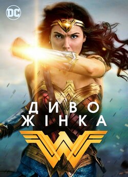 Диво-жінка / Wonder Woman (2017) BDRip...