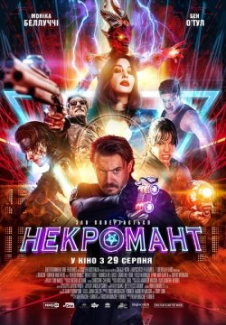 Некромант / Nekrotronic (2018) BDRip...
