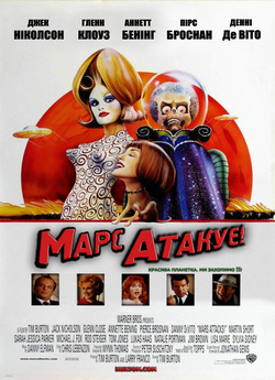 Марс атакує! / Mars Attacks! (1996)...