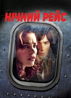 Нічний рейс / Нічний політ / Red Eye...