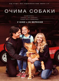Очима собаки / The Art of Racing in the...