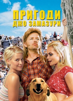 Пригоди Джо Бруднючки / Пригоди...