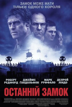 Останній замок / The Last Castle (2001)...