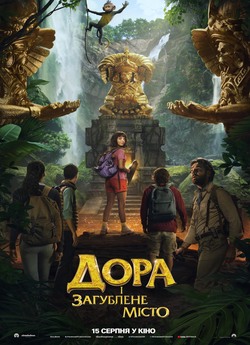 Дора і загублене місто / Dora and the...