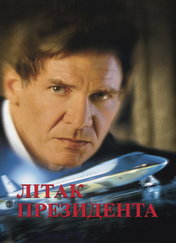 Літак президента / Air Force One (1997)...