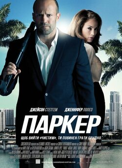 Паркер / Parker (2013) BDRemux Ukr/Eng