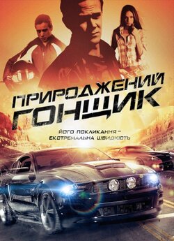 Природжений гонщик / Born to Race...