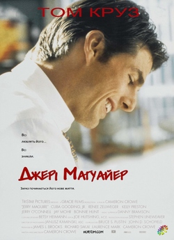 Джері Магуайер / Jerry Maguire (1996)...