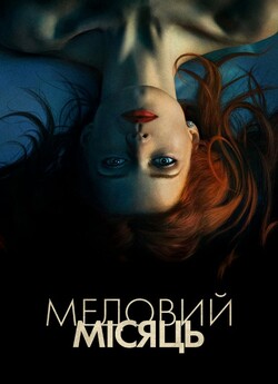 Медовий Місяць / Elizabeth Harvest...