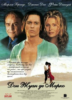 Дон Жуан де Марко / Don Juan DeMarco...
