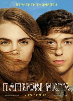 Паперові міста / Paper Towns (2015)...