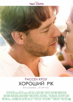 Хороший рік / Гарний рік / A Good Year...