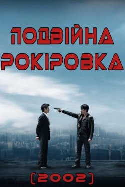 Подвійна рокіровка / Mou gaan dou /...