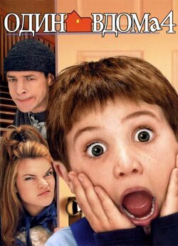 Один вдома 4 (Сам удома 4) / Home Alone...