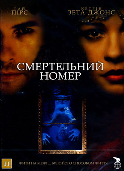 Смертельний номер / Death Defying Acts...