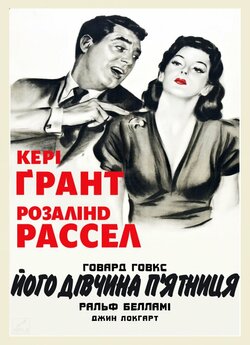 Його дівчина П'ятниця / His Girl...