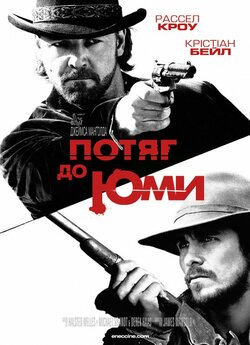 3:10 до Юми. Потяг до Юми / Потяг...