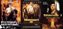 Бібліотекар - Трилогія / The Librarian...<wbr>