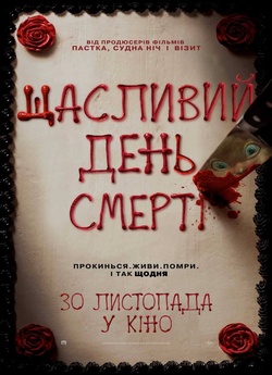 Щасливий день смерті / Happy Death Day...