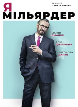Я - мільярдер / Io sono Tempesta (2018)...