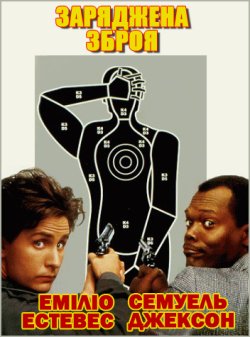 Заряджена зброя / Loaded Weapon 1...