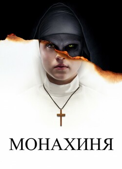 Монахиня / The Nun (2018) BDRip 1080p...