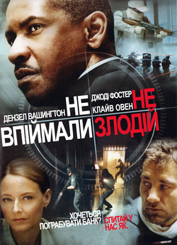 Не Впіймали — Не Злодій / Inside Man...