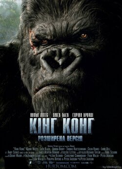 Кінг Конг [Розширена версія] / King...