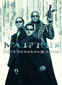Матриця: Перезавантаж<wbr>ення / The Matrix...