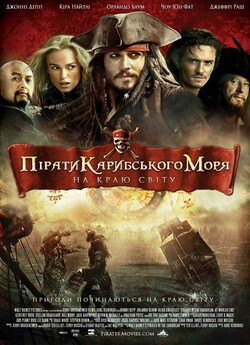Пірати Карибського Моря: На краю світу...
