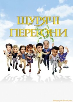 Щурячі перегони / Rat Race (2001) BDRip...