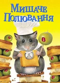 Мишаче полювання / Mousehunt (1997)...