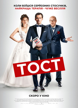 Тост / The Speech / Le discours (2020)...