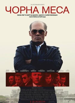 Чорна меса / Black Mass (2015) BDRip...