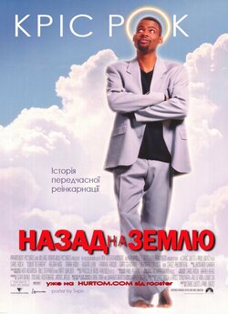 Назад на землю / Down to Earth (2001)...