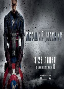 Перший месник / Captain America: The...