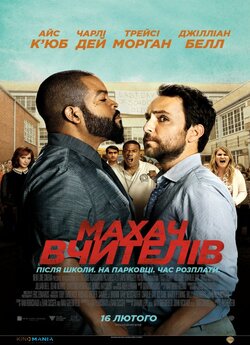 Махач вчителів / Fist Fight (2017)...