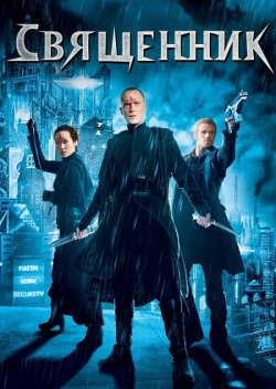 Священик / Priest (2011) 1080p BDRip...