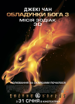 Обладунки Бога 3: Місія Зодіак / Китайсь...