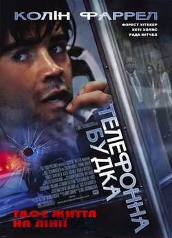 Телефонна будка / Phone Booth (2002)...
